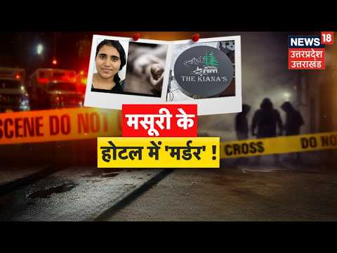 Mussoorie Crime News: मसूरी ट्रिप बनी मातम, पति के साथ आई महिला की मौत | Uttarakhand News | Breaking