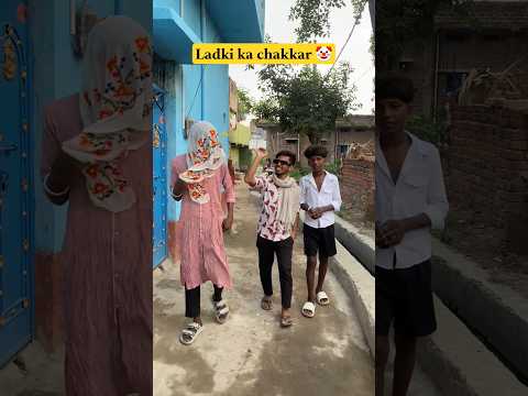 लड़की का चक्कर 🤡 | #shorts #comedy #trending #desi