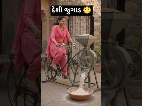 ઘરે લોટ દળવાનો દેશી જુગાડ | desi jugaad #shorts #jugaad #desi #viral