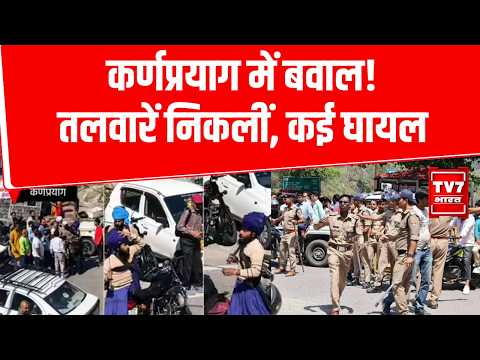 Uttarakhand News: निहंग श्रद्धालुओं और स्थानीय लोगों में झड़प | Karnaprayag Violence |