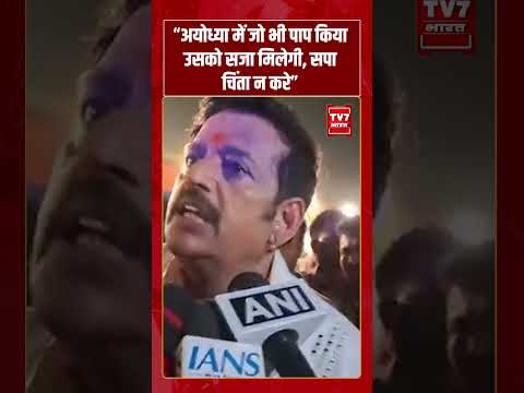 Ayodhya में जो भी पाप किया उसको सजा मिलेगी, सपा चिंता न करे | #shorts #tv7bharat #ravikisan