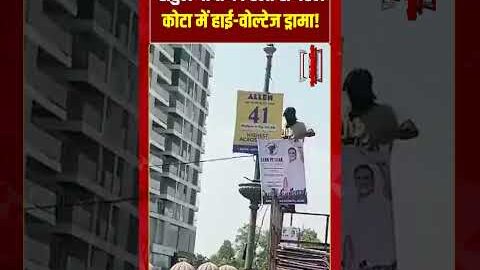 राहुल गांधी की रैली से पहले कोटा में हाई वोल्टेज ड्रामा! #rahulgandhi #kota #neetexam #viralvideo