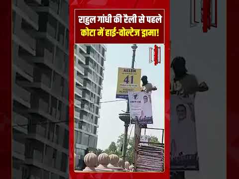 राहुल गांधी की रैली से पहले कोटा में हाई वोल्टेज ड्रामा! #rahulgandhi #kota #neetexam #viralvideo