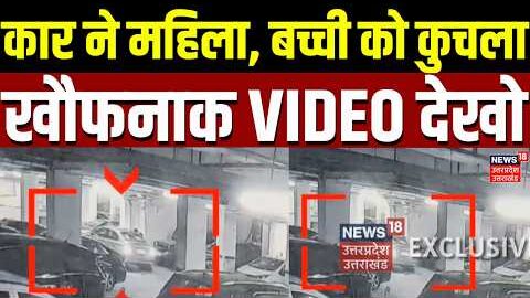 Noida Car Viral Video: कार ने महिला, बच्ची को कुचला…खौफनाक VIDEO देखो | CCTV Video | Latest