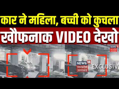 Noida Car Viral Video: कार ने महिला, बच्ची को कुचला…खौफनाक VIDEO देखो | CCTV Video | Latest
