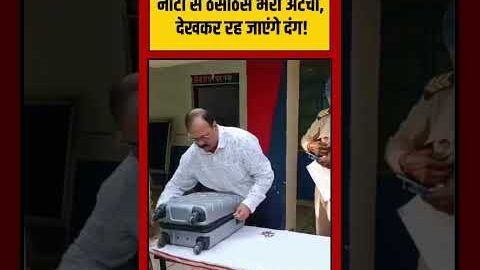 Viral VIdeo | नोटों से ठसाठस भरी अटैची, देखकर रह जाएंगे दंग! | #viralnews #viralvideo #shorts