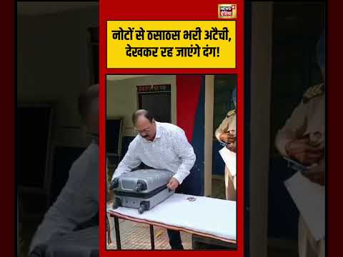 Viral VIdeo | नोटों से ठसाठस भरी अटैची, देखकर रह जाएंगे दंग! | #viralnews #viralvideo #shorts