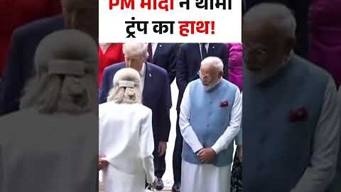 PM Modi Trump Meet Viral Video : PM मोदी ने थामा ट्रंप का हाथ ! I G7 Summit I N18S
