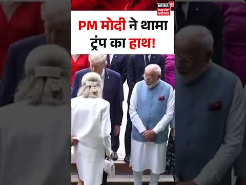 PM Modi Trump Meet Viral Video : PM मोदी ने थामा ट्रंप का हाथ ! I G7 Summit I N18S