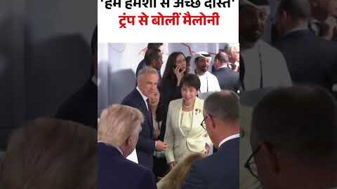 Trump Meloni Viral Video : ‘हम हमेशा से अच्छे दोस्त’ ट्रंप से बोलीं मैलोनी I G7 Summit I N18S