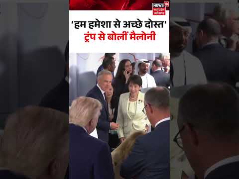 Trump Meloni Viral Video : ‘हम हमेशा से अच्छे दोस्त’ ट्रंप से बोलीं मैलोनी I G7 Summit I N18S
