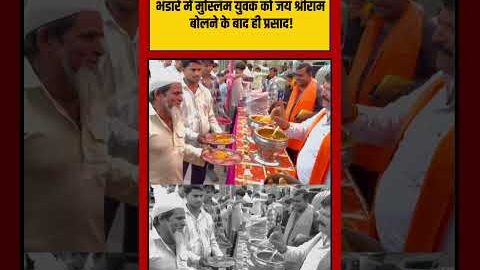 Viral Video | Hindu and Muslim | भंडारे में मुस्लिम युवक को जय श्रीराम बोलने के बाद ही प्रसाद!