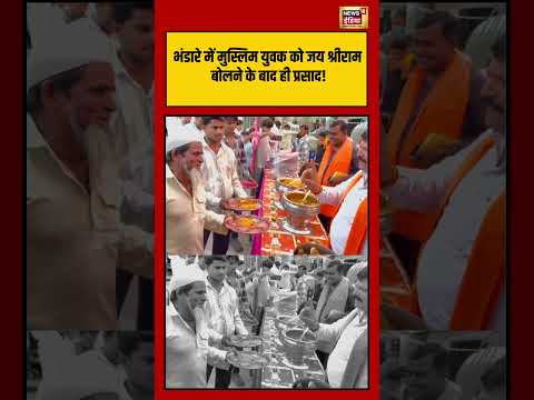 Viral Video | Hindu and Muslim | भंडारे में मुस्लिम युवक को जय श्रीराम बोलने के बाद ही प्रसाद!
