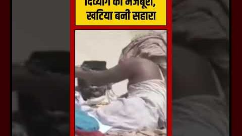 Viral VIdeo | दिव्यांग की मजबूरी, खटिया बनी सहारा | #viralvideo #viralnews #shorts
