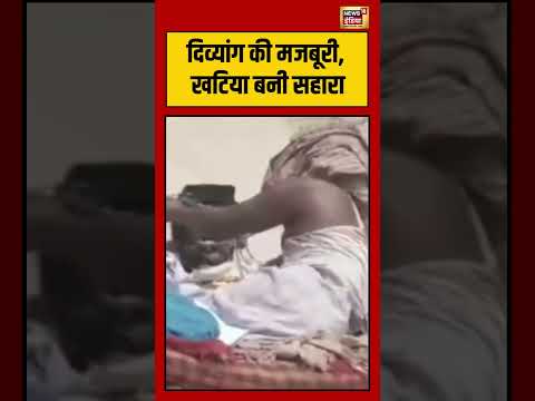 Viral VIdeo | दिव्यांग की मजबूरी, खटिया बनी सहारा | #viralvideo #viralnews #shorts
