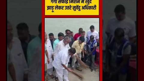 Viral VIdeo | गंगा सफाई मिशन में खुद झाड़ू लेकर उतरे सुवेंदु अधिकारी | #viralvideo #shorts