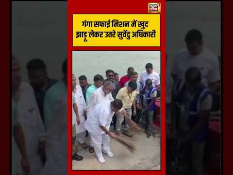 Viral VIdeo | गंगा सफाई मिशन में खुद झाड़ू लेकर उतरे सुवेंदु अधिकारी | #viralvideo #shorts