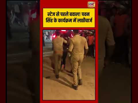 Viral VIdeo | स्टेज से पहले बवाल! पवन सिंह के कार्यक्रम में लाठीचार्ज | #viralvideo #shorts