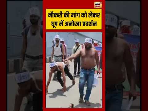 Viral Video | नौकरी की मांग को लेकर धूप में अनोखा प्रदर्शन | #viralvideo #viralnews #shorts
