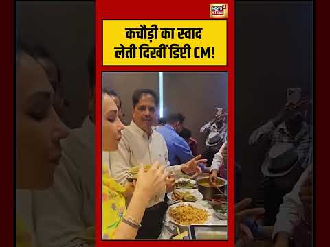 Viral Video | कचौड़ी का स्वाद लेती दिखीं डिप्टी CM! | #viralvideo #viralnews #shorts