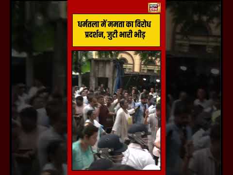Viral Video | धर्मतला में ममता का विरोध प्रदर्शन, जुटी भारी भीड़ | #viralnews #viralvideo #shorts