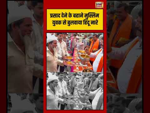 Viral Video | प्रसाद देने के बहाने मुस्लिम युवक से बुलवाया हिंदू नारे | #viralvideo #shorts