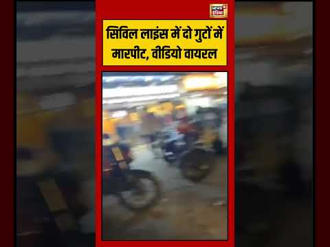 Viral Fight | Civil Lines में दो गुटों में मारपीट, Video Viral | #viralnews #viralvideo #shorts