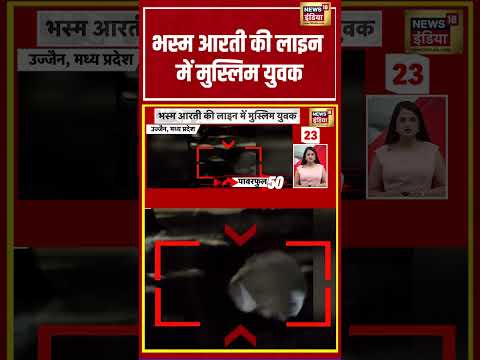 Viral Video | भस्म आरती की लाइन में मुस्लिम युवक | #shorts