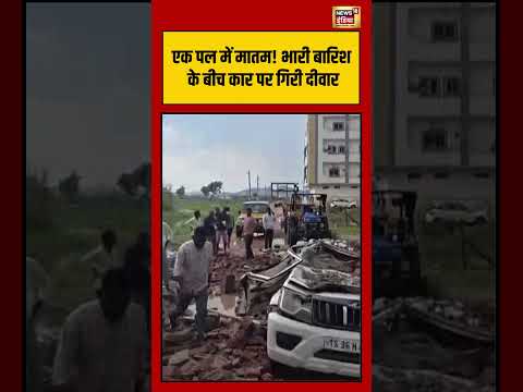 Viral Video | एक पल में मातम! भारी बारिश के बीच कार पर गिरी दीवार | #shorts #viralnews