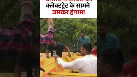 Dhamtari Congress Protest Viral Video : धमतरी में कांग्रेस का क्लेक्टट्रेट के सामने जमकर हंगामा I