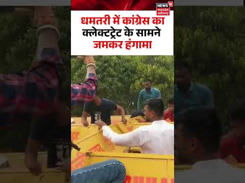 Dhamtari Congress Protest Viral Video : धमतरी में कांग्रेस का क्लेक्टट्रेट के सामने जमकर हंगामा I