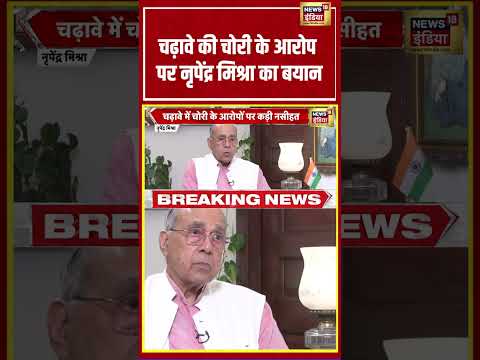 Viral Video | चढ़ावे की चोरी के आरोप पर नृपेंद्र मिश्रा का बयान | #shorts