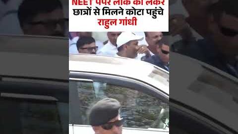 Rahul Gandhi Kota Visit Viral Video : NEET पेपर लीक को लेकर कोटा पहुंचे राहुल गांधी I N18S