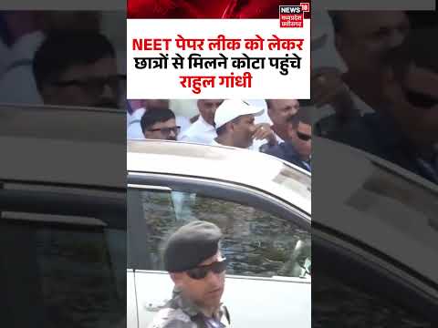 Rahul Gandhi Kota Visit Viral Video : NEET पेपर लीक को लेकर कोटा पहुंचे राहुल गांधी I N18S