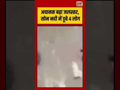 Viral VIdeo | अचानक बढ़ा जलस्तर, सोन नदी में डूबे 4 लोग | #viralnews #viralvideo #shorts