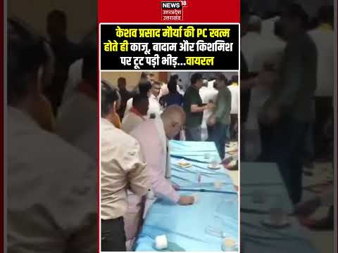 Viral Video: डिप्टी सीएम Keshav Prasad Maurya की PC के बाद काजू-बादाम के लिए मची छीना-झपटी |Kanpur