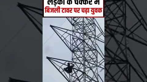 Raisen Viral Video : लड़की के चक्कर में टावर पर चढ़ा युवक | MP News | N18S