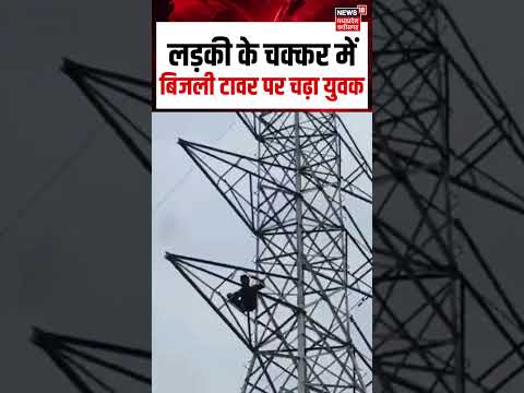 Raisen Viral Video : लड़की के चक्कर में टावर पर चढ़ा युवक | MP News | N18S