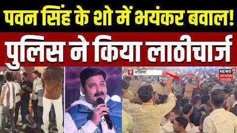 Pawan Singh Show Viral Video : Ballia में Pawan Singh के कार्यक्रम में बवाल,पुलिस ने किया लाठीचार्ज