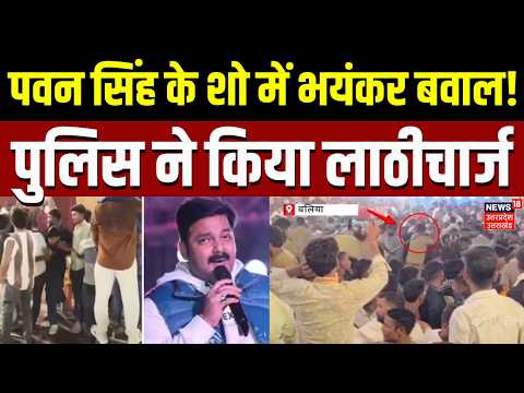 Pawan Singh Show Viral Video : Ballia में Pawan Singh के कार्यक्रम में बवाल,पुलिस ने किया लाठीचार्ज