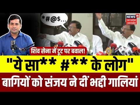 Shiv Sena Split News: Sanjay Raut ने पार्टी तोड़ने वालों को दीं भद्दी गालियां | Video Viral | N18V
