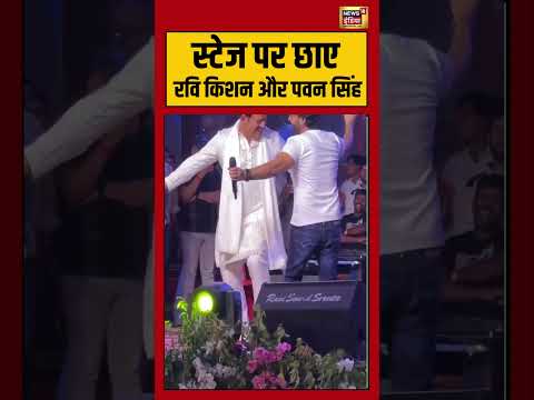 Viral Video | स्टेज पर छाए Ravi Kishan और Pawan Singh | #viralvideo #viralnews #shorts