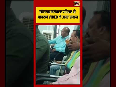 Khairagarh Collectorate Complex से VIRAL VIDEO ने उठाए सवाल | #viralvideo #shorts