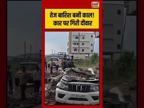 Viral Video | तेज बारिश बनी काल! कार पर गिरी दीवार | #telangana #shorts