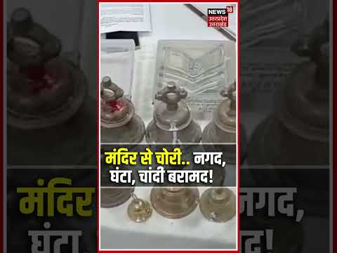 Temple Chori Viral Video: मंदिरों में चोरी करने वाला गिरोह अरेस्ट | Eta Police | Temple Theft