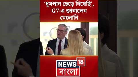‘ধুমপান ছেড়ে দিয়েছি’, G7 এ জানালেন Italian PM Giorgia Meloni | N18G | #shorts