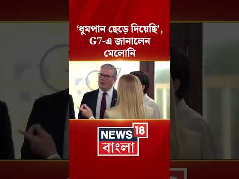 ‘ধুমপান ছেড়ে দিয়েছি’, G7 এ  জানালেন Italian PM Giorgia Meloni | N18G | #shorts