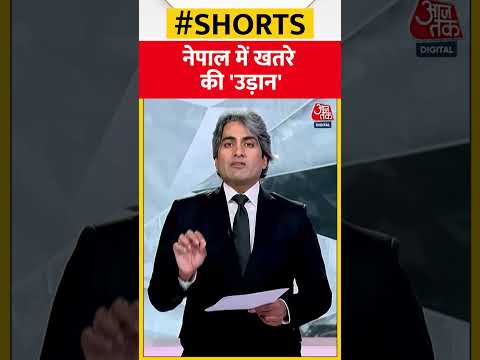 नेपाल में रोड नहीं विमान की होड़! | #shorts #nepalplanecrashed #nepalnews #blackandwhite #viral