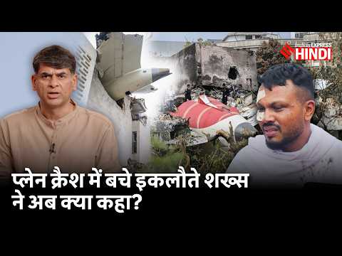 Ahmedabad Plane Crash में बचे इकलौते शख्स ने अब क्या कहा? 11A Seat Vishwas Kumar