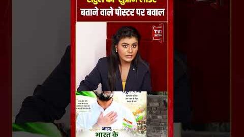 Rahul को ‘सुप्रीम लीडर’ बताने वाले पोस्टर पर बवाल | #shorts #tv7bharat #rahulgandhi #viralnews